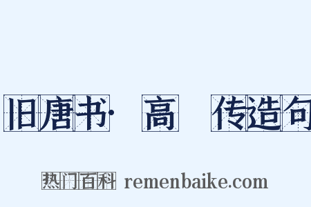 旧唐书·高適传造句是什么意思的图片